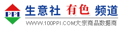 有色频道 - 有色数据与有色资讯服务平台 - 生意社有色分社主办