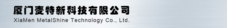 厦门麦特新科技有限公司-专业钢铁发黑、铜发黑、不锈钢发黑、化学镀镍、化学镍、黑锌钝化、黄锌钝化、锌染金黄色