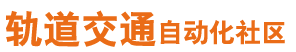 轨道交通自动化理社区