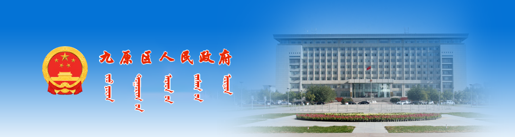 包头市九原区政府门户网站