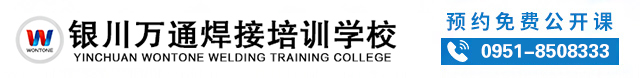 银川电焊培训学校,电焊培训考证,氩电联焊,氩弧焊,银川万通焊接培训学校