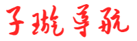 子璇导航网 - 程序员技术与娱乐资源一站式导航平台