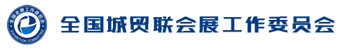 网站首页_全国城贸联会展工作委员会