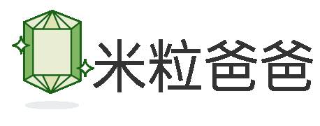 米粒爸爸