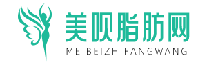 美呗脂肪网-全国吸脂抽脂医院信息服务平台