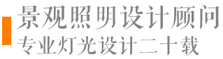 济南铭濠光环境艺术有限公司|照明设计|亮化设计|灯光设计