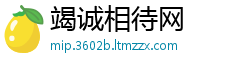 竭诚相待网