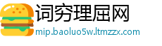 词穷理屈网