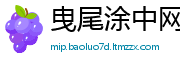 曳尾涂中网