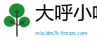 大呼小喝网