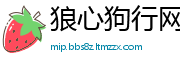 狼心狗行网