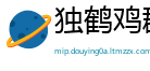 独鹤鸡群网