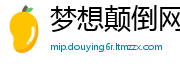 梦想颠倒网