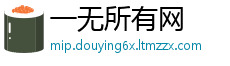 一无所有网