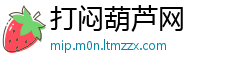 打闷葫芦网