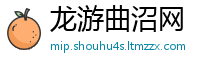 龙游曲沼网