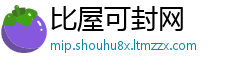 比屋可封网