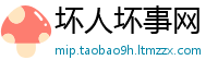 坏人坏事网