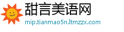 甜言美语网