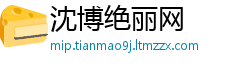 沈博绝丽网