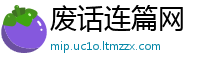 废话连篇网