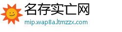 名存实亡网