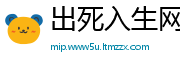 出死入生网