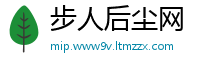 步人后尘网