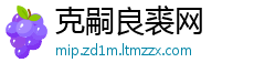 克嗣良裘网