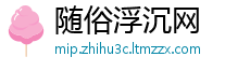 随俗浮沉网