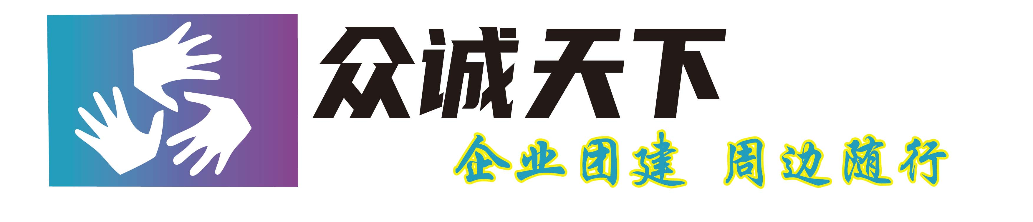 北京众诚天下旅游管理有限公司
