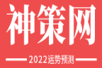 神策网-在线命理八字查询