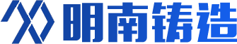 东莞铸造,耐磨铸件加工,东莞铸铝件加工,东莞铸铁厂家,合金钢铸件加工厂家-[明南五金铸造]专注耐磨铸件加工