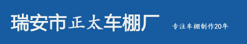 瑞安市正太车棚厂简称“正太车棚”
