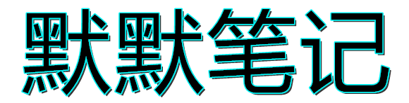 默默笔记-免费下载分享平台