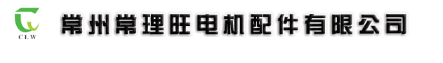 常州常理旺电机配件有限公司