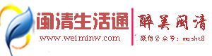 闽清生活通—闽清招聘|闽清求职|闽清房屋租售|闽清生意转让|闽清吃喝玩乐|闽清分类信息网