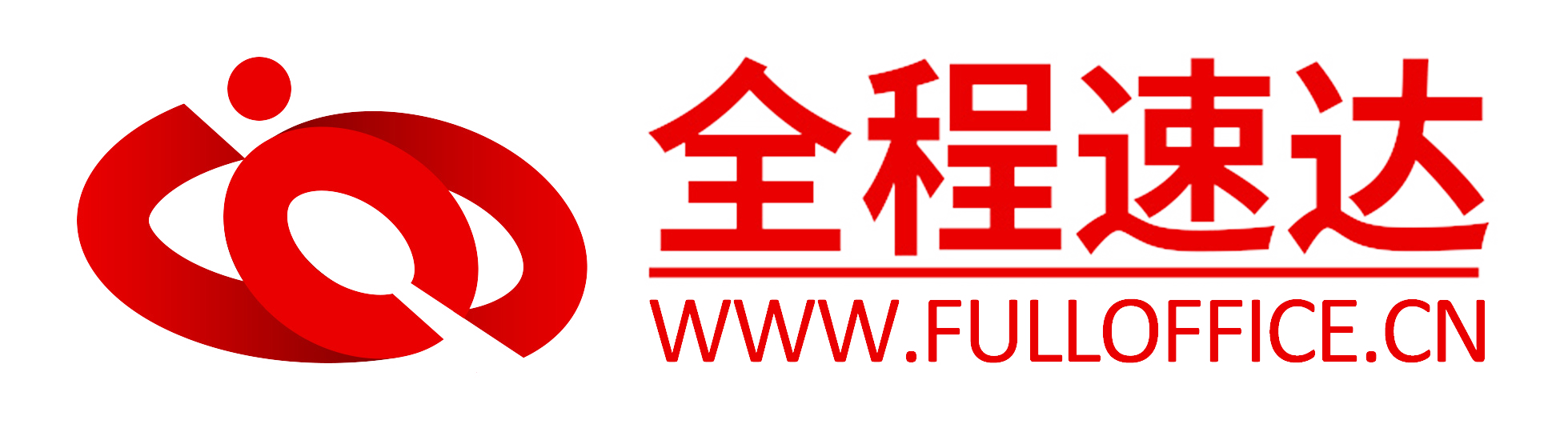 全程速达合约平台