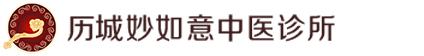 历城妙如意中医诊所