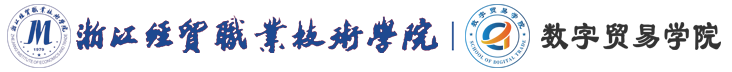数字贸易学院