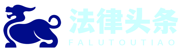 法律头条在线 - 实时法律资讯，专业解读分析