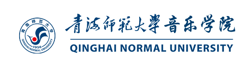 青海师范大学音乐学院