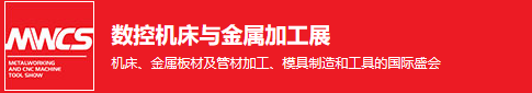 2025上海机床展|MWCS上海数控机床与金属加工展|2025深圳成都激光金属加工铸造成型展览会