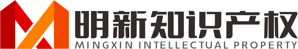 明新知识产权