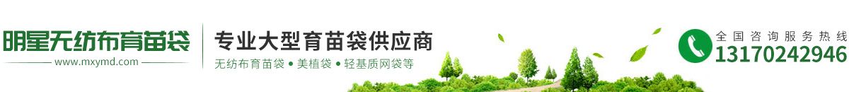 育苗袋|育苗袋厂家_无纺布育苗袋厂_育苗无纺布|营养袋厂_无纺布营养袋-明星无纺布育苗袋厂