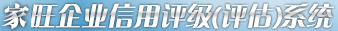 家旺企业信用评级(评估)系统