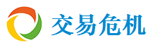 交易危机