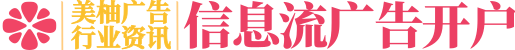 美柚推广开户_美柚信息流推广_美柚广告投放代理商平台