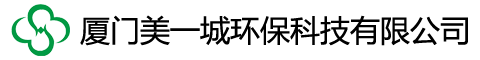 厦门美一城环保科技有限公司