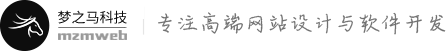 梦之马科技 - 专注高端网站设计与软件开发